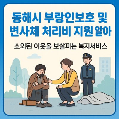 동해시 부랑인보호 및 변사체 처리비 지원 알아보기