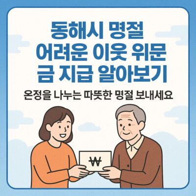 동해시 명절 어려운 이웃 위문금 지급 알아보기