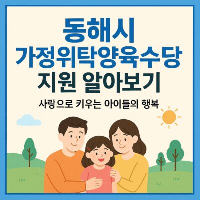 동해시 가정위탁양육수당 지원 알아보기