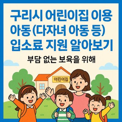 구리시 어린이집 이용 아동(다자녀 아동 등) 입소료 지원 알아보기