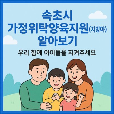 속초시 가정위탁양육지원(지방이양) 알아보기