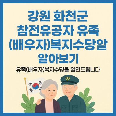 강원 화천군 참전유공자 유족(배우자)복지수당 알아보기