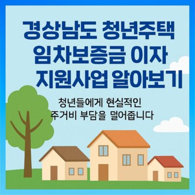 경상남도 청년주택 임차보증금 이자 지원사업 알아보기