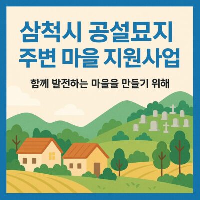 삼척시 공설묘지주변마을지원사업 알아보기