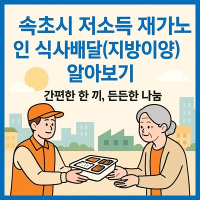 속초시 저소득 재가노인 식사배달(지방이양) 알아보기