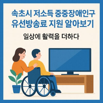 속초시 저소득 중증장애인가구 유선방송료 지원 알아보기