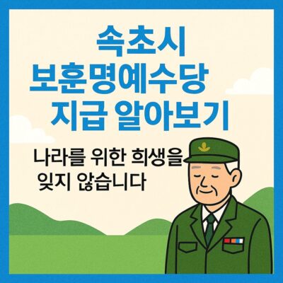 속초시 보훈명예수당 지급 알아보기