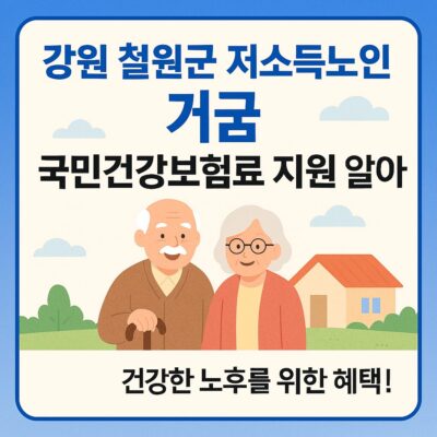강원 철원군 저소득노인가구 국민건강보험료 지원 알아보기