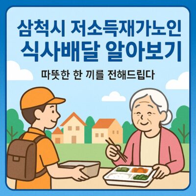 삼척시 저소득재가노인 식사배달 알아보기