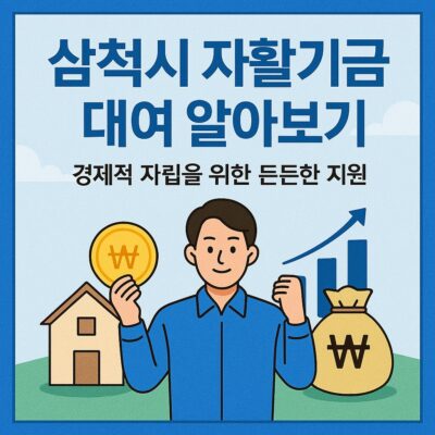 삼척시 자활기금 대여 알아보기