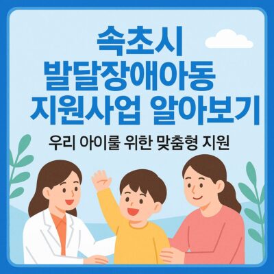 속초시 발달장애아동 지원사업 알아보기