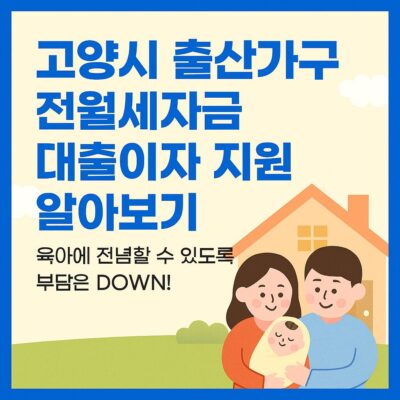 고양시 출산가구 전월세자금 대출이자 지원 알아보기