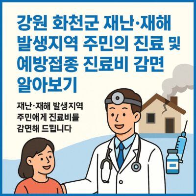 강원 화천군 재난·재해 발생지역 주민의 진료 및 예방접종 진료비 감면 알아보기