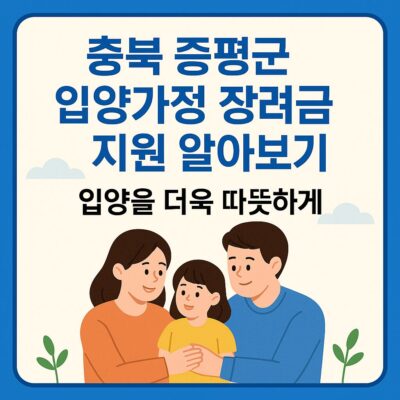 충북 증평군 입양가정 장려금 지원 알아보기