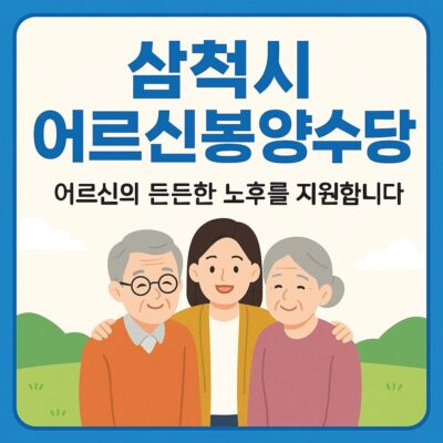 삼척시 어르신봉양수당 알아보기