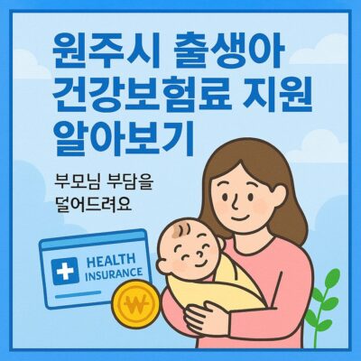원주시 출생아 건강보험료지원 알아보기