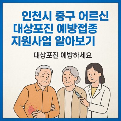 인천시 중구 어르신 대상포진 예방접종지원사업 알아보기
