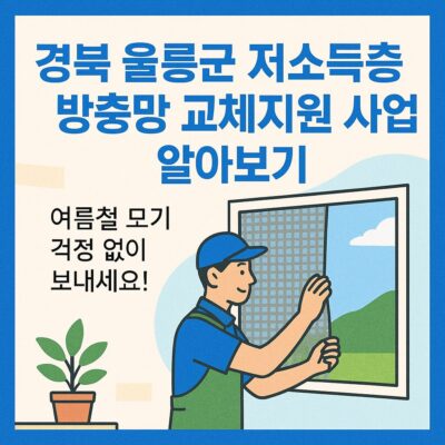 경북 울릉군 저소득층 방충망 교체지원 사업 알아보기