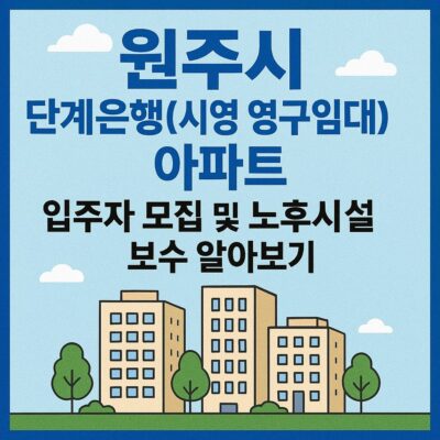 원주시 단계은행(시영 영구임대)아파트 입주자 모집 및 노후시설 보수 알아보기