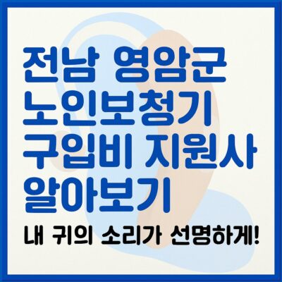 전남 영암군 노인보청기 구입비 지원사업 알아보기