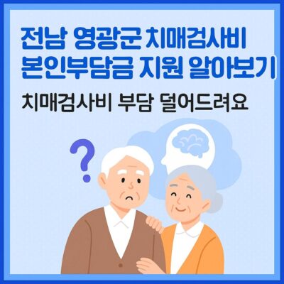 전남 영광군 치매검사비 본인부담금 지원 알아보기