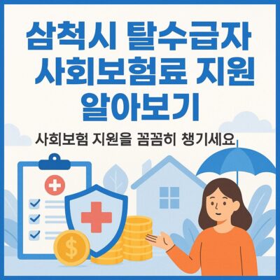 삼척시 탈수급자 사회보험료 지원 알아보기
