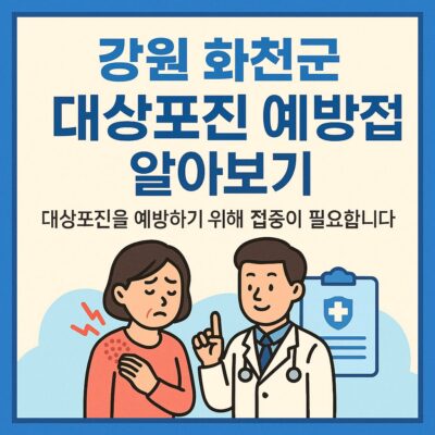 강원 화천군 대상포진 예방접종 알아보기