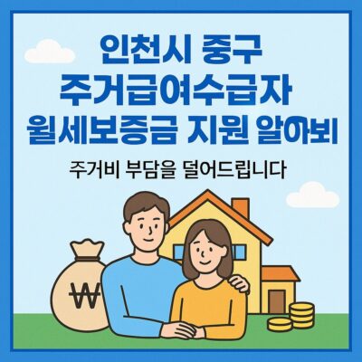 인천시 중구 주거급여수급자 월세보증금 지원 알아보기