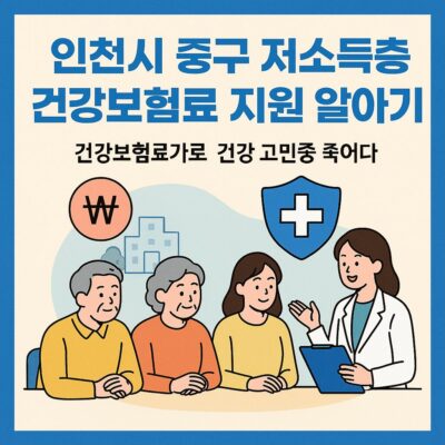 인천시 중구 저소득층 건강보험료 지원 알아보기