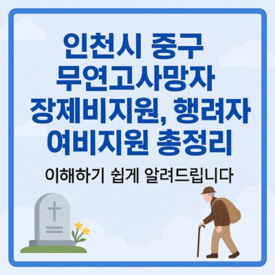 인천시 중구 무연고사망자 장제비지원, 행려자 여비지원 총정리