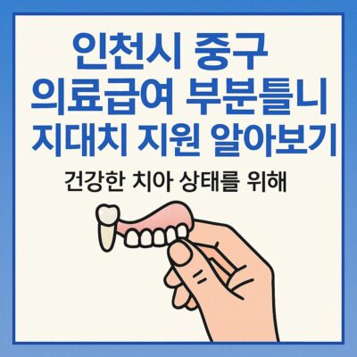 인천시 중구 의료급여 부분틀니 지대치 지원 알아보기