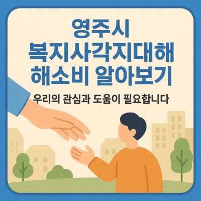 영주시 복지사각지대 해소비 알아보기