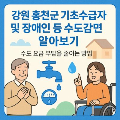 강원 홍천군 기초수급자 및 장애인 등 수도감면 알아보기
