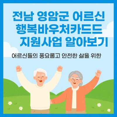 전남 영암군 어르신 행복바우처카드 지원사업 알아보기