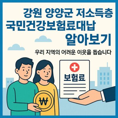 강원 양양군 저소득층 국민건강보험료대납 알아보기