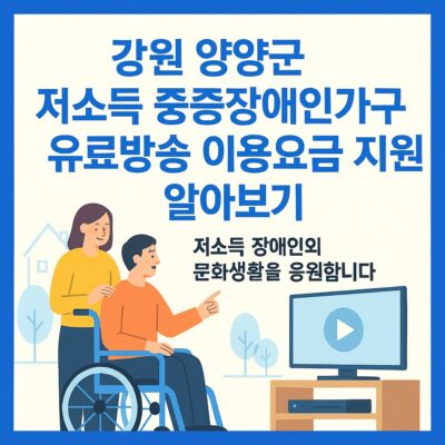 강원 양양군 저소득 중증장애인가구 유료방송 이용요금 지원 알아보기