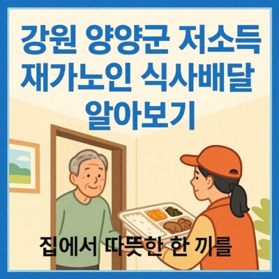 강원 양양군 저소득 재가노인 식사배달 알아보기