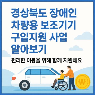 경상북도 장애인 차량용 보조기기 구입지원 사업 알아보기