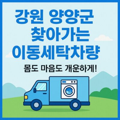 강원 양양군 찾아가는 이동세탁차량 운영 알아보기