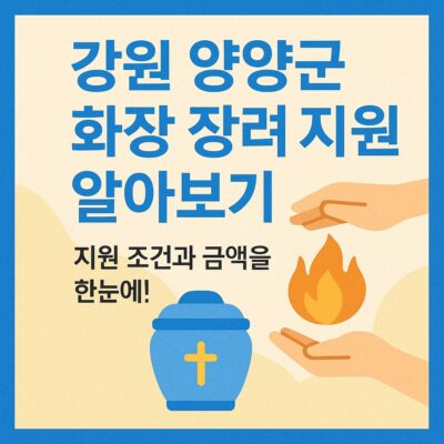 강원 양양군 화장 장려 지원금 알아보기