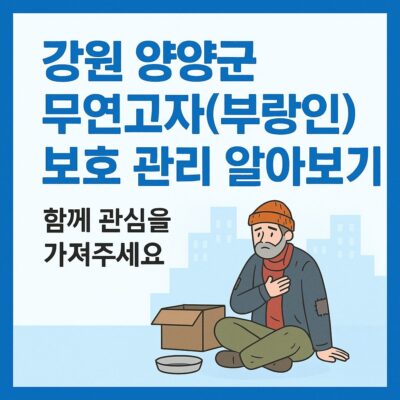 강원 양양군 무연고자(부랑인)보호 관리 알아보기
