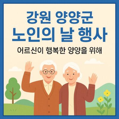 강원 양양군 노인의 날 행사 알아보기