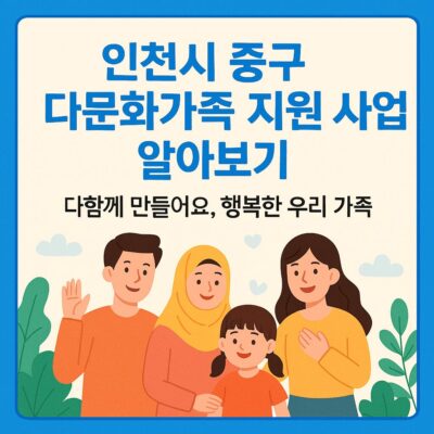 인천시 중구 다문화가족 지원 사업 알아보기