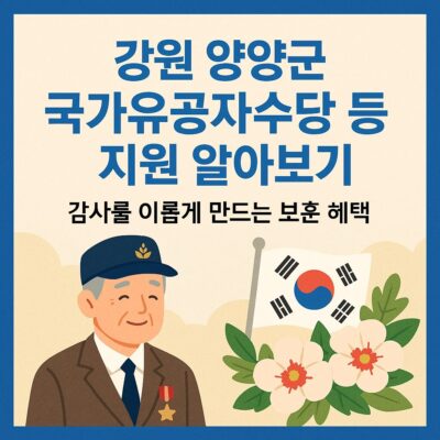 강원 양양군 국가유공자수당 등 지원 알아보기