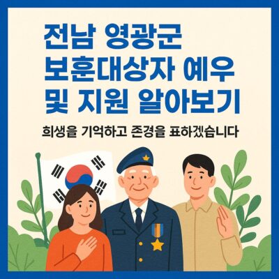 전남 영광군 보훈대상자 예우 및 지원 알아보기