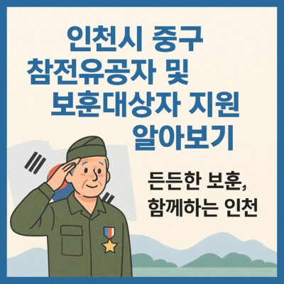 인천시 중구 참전유공자 및 보훈대상자 지원 알아보기