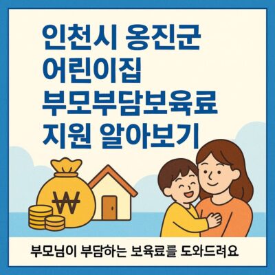 인천시 옹진군 어린이집 부모부담보육료 지원 알아보기