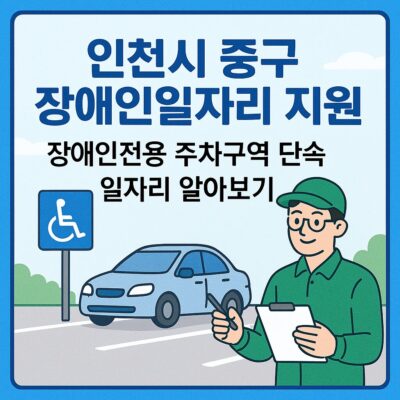 인천시 중구 장애인일자리 지원(장애인전용 주차구역 단속 일자리) 알아보기