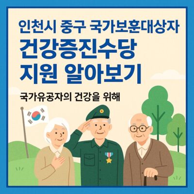 인천시 중구 국가보훈대상자 건강증진수당 지원 알아보기