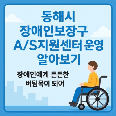 동해시 장애인보장구 A_S지원센터 운영 알아보기